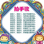 幼儿园儿歌展板
