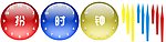 时钟
