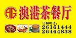澳港茶餐厅