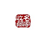 收藏名家