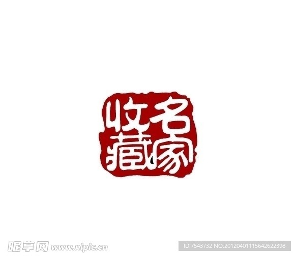 收藏名家
