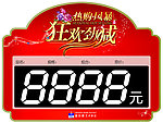 富安娜狂欢劲减货柜价格牌（合层）