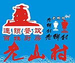 老山村