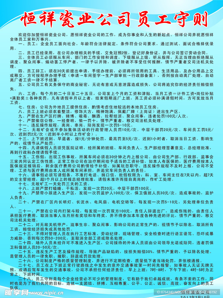 恒祥瓷业公司员工守则