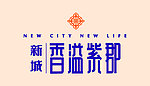 香溢紫郡标识