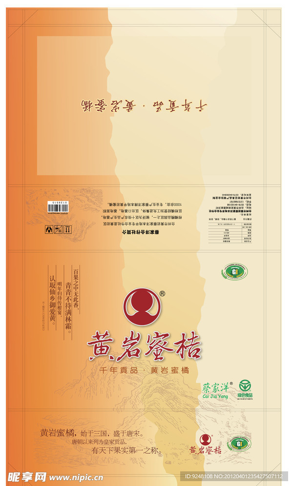 黄岩蜜橘包装盒