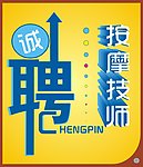 诚聘