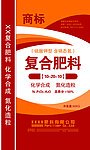复合肥料