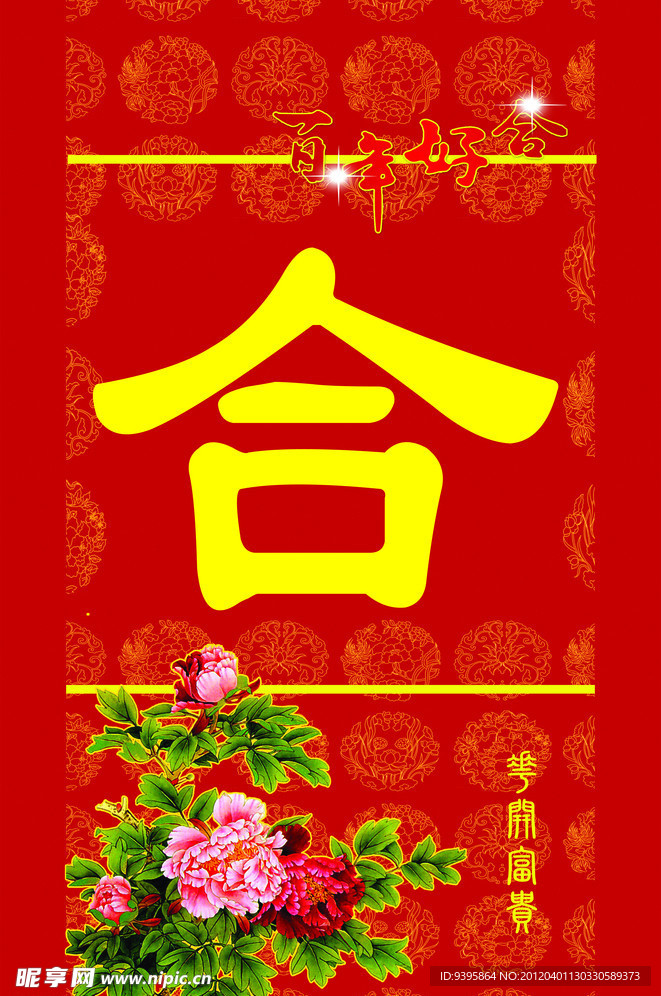 结婚展架