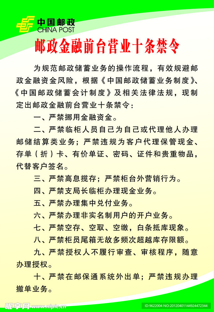 中国邮政金融前台十条禁令展板