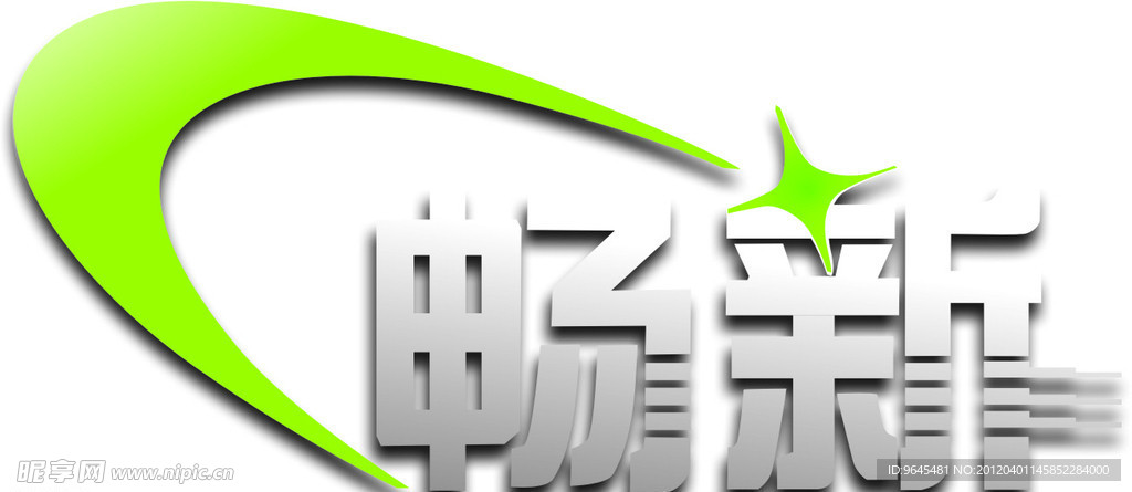 畅新