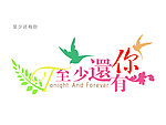 至少还有你
