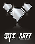 争锋 动力 字体设计