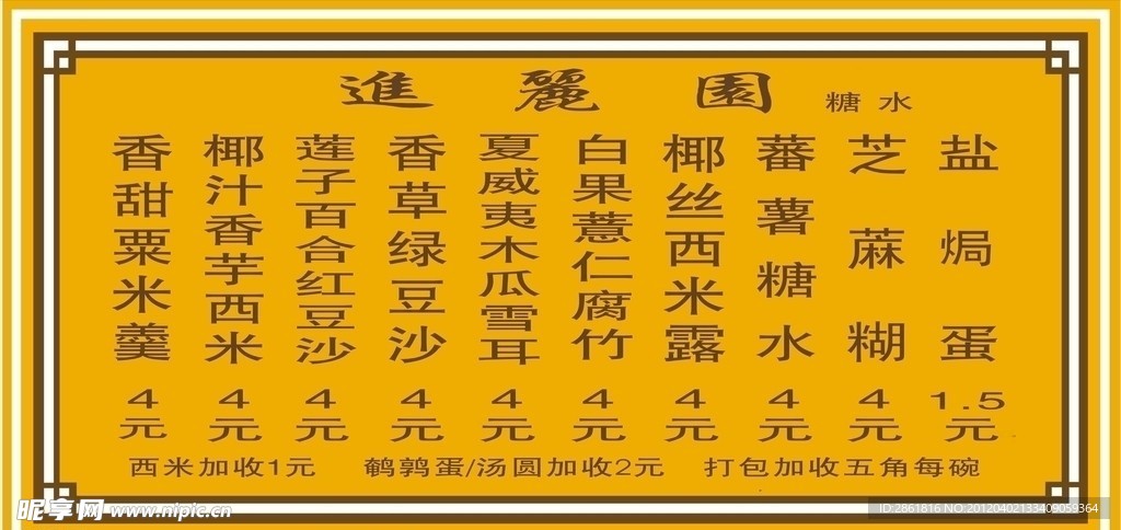 江村糖水模版