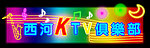 酉河KTV俱乐部