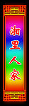 湘里人家