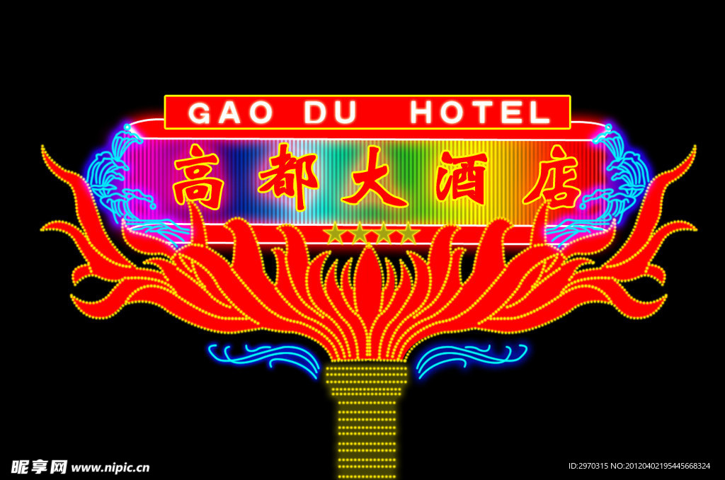 高都大酒店