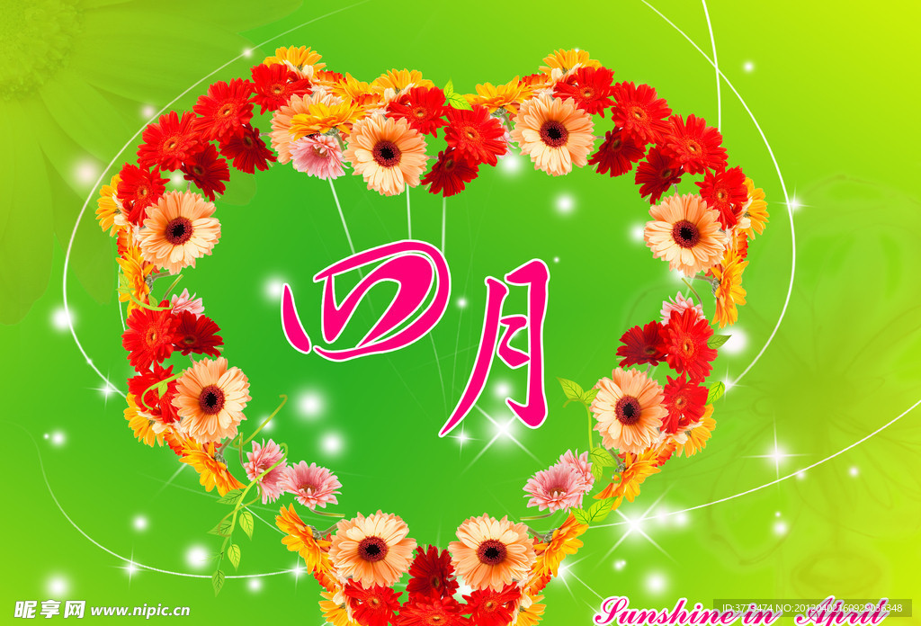 明媚四月