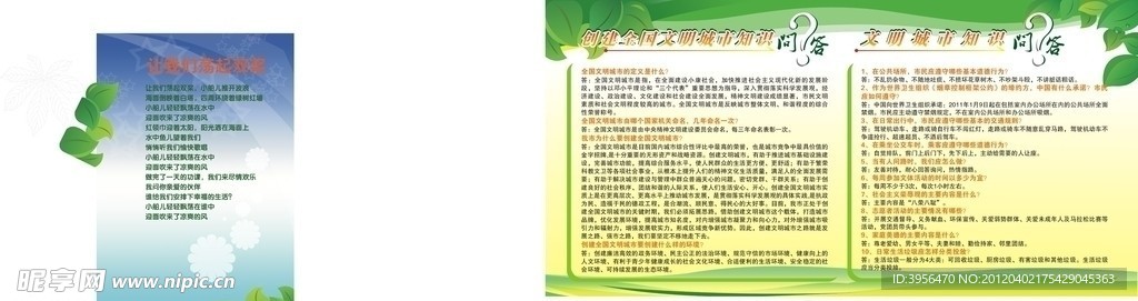 创建全国文明城市知识问答宣传栏