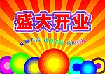 开业海报