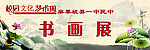 书画展