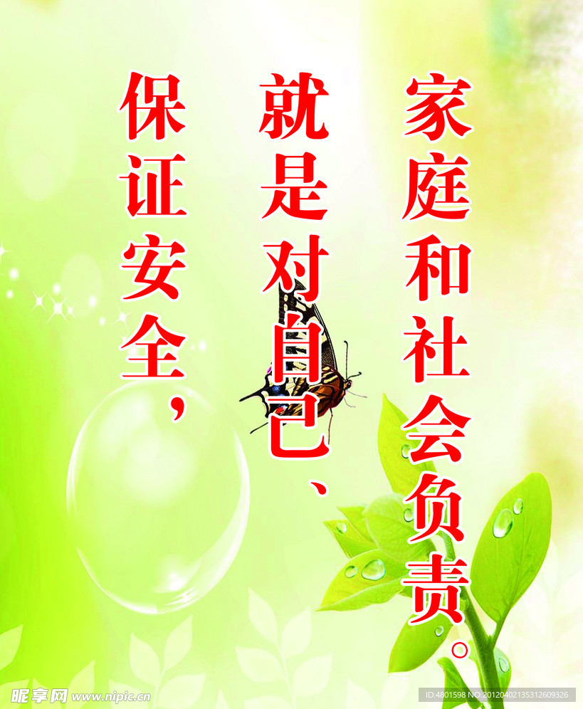 保证安全展板