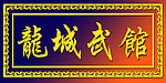 金色牌匾