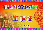 民俗文化节