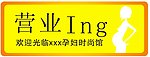 正在营业门牌