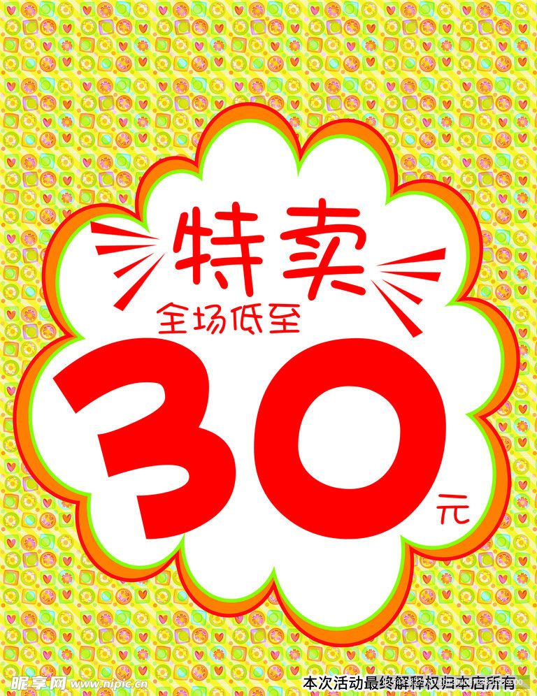 特卖海报