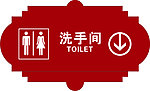洗手间