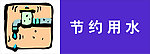 节约用水
