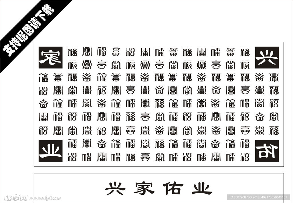 百福图 百福矢量图 菲林 百福字素材 百福字底纹