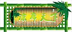 凉席