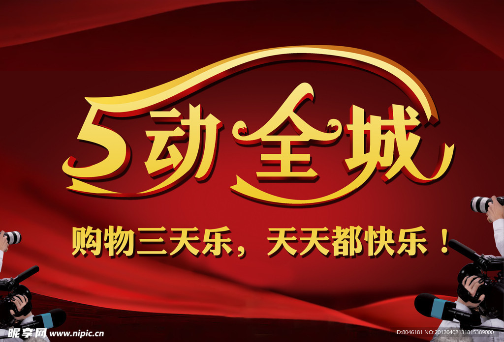 五动全城