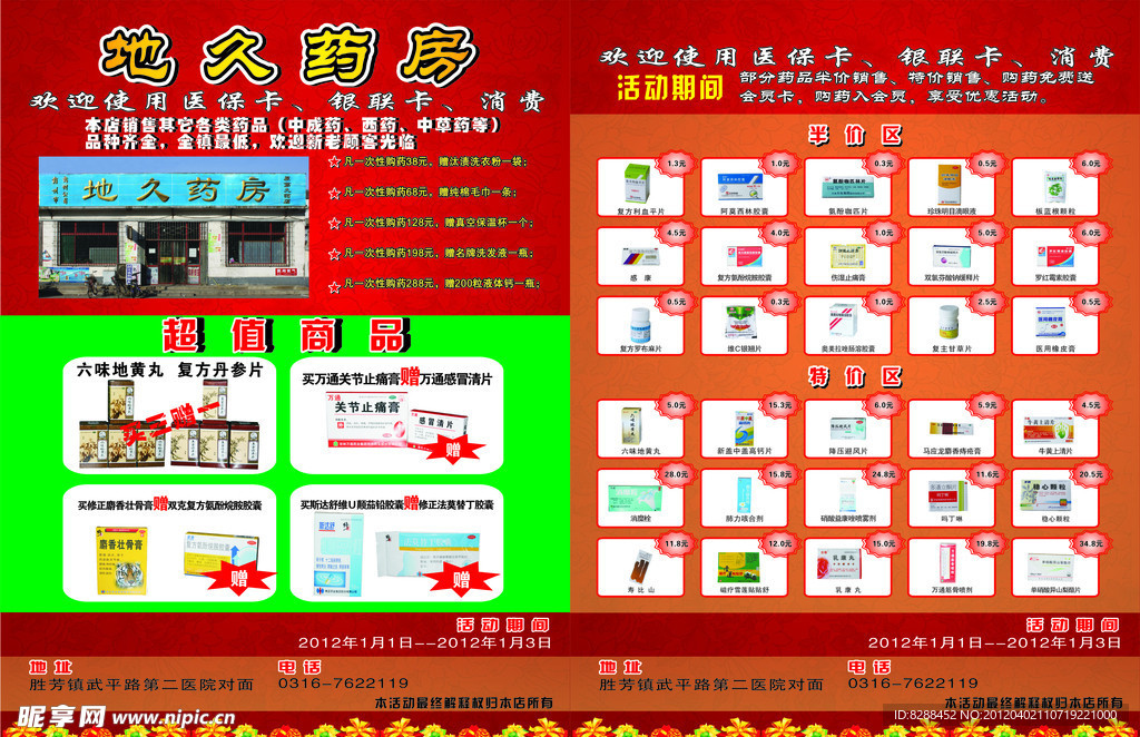 地久药店宣传单