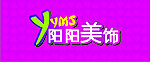 阳阳美饰