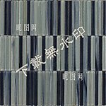 玻璃马赛克墙砖素材