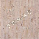 石材拼板墙面装饰