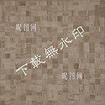 石材地板图案素材