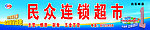 民众连锁超市招牌