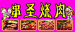 串圣烧肉