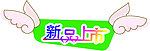 新品上市