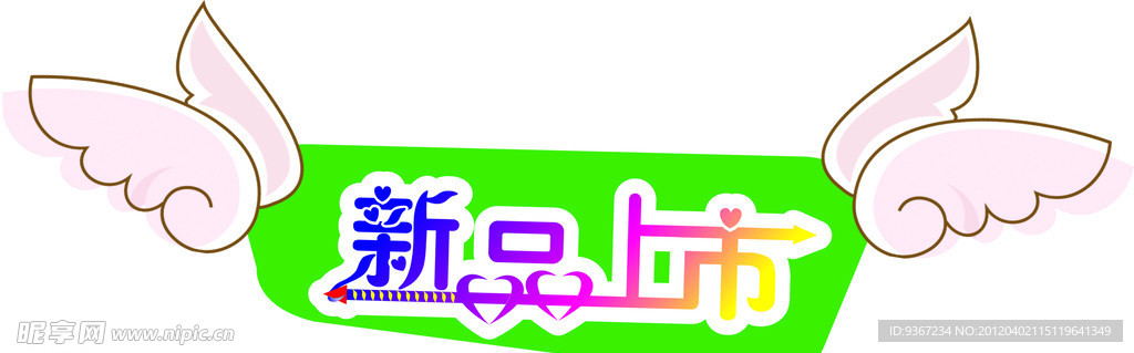 新品上市