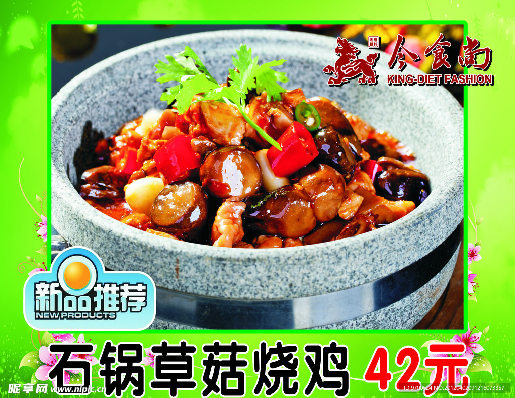石锅草菇烧鸡
