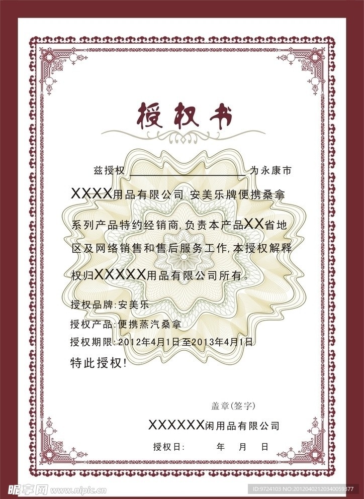 授权书 网络授权书 企业授权 边框 底纹 授权