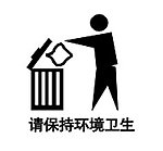 环境卫生
