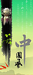 中国风