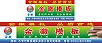 金徽木业