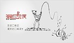 混口饭
